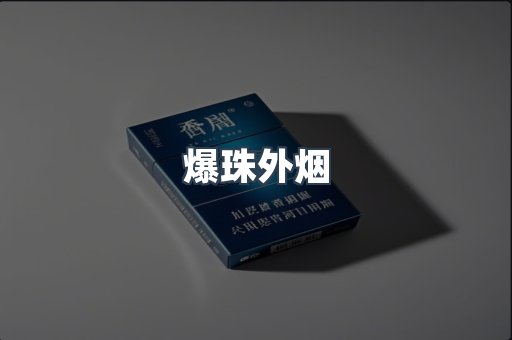 爆珠外烟