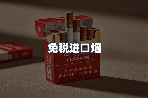 免税进口烟